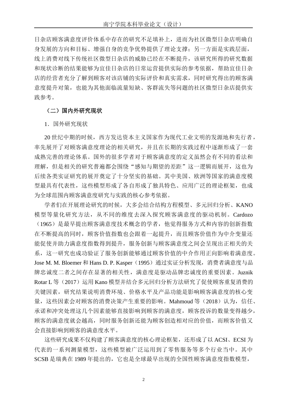 26年CH质量管理工程 宜佳日杂店顾客满意度调查研究(20245字).docx_第5页
