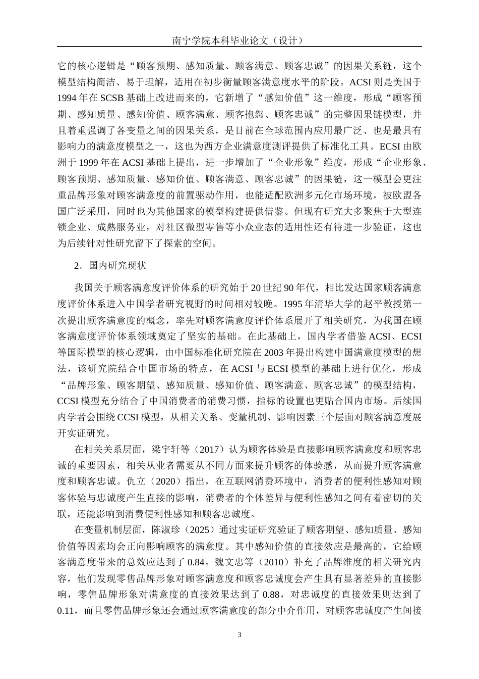 26年CH质量管理工程 宜佳日杂店顾客满意度调查研究(20245字).docx_第6页