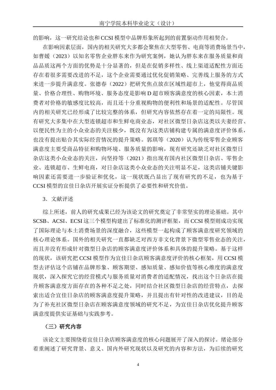 26年CH质量管理工程 宜佳日杂店顾客满意度调查研究(20245字).docx_第7页