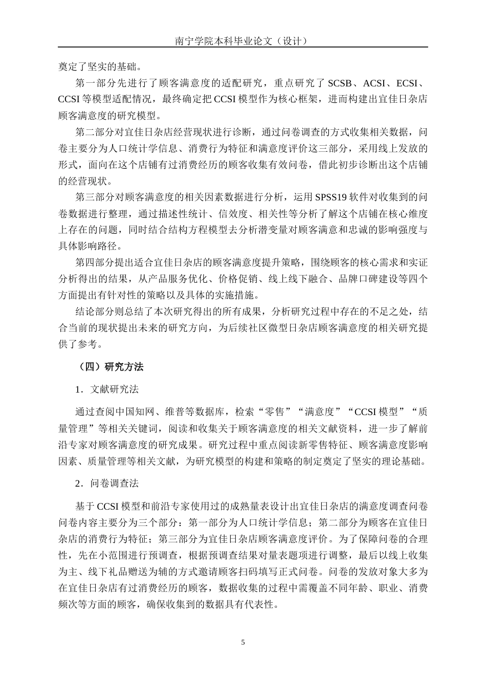 26年CH质量管理工程 宜佳日杂店顾客满意度调查研究(20245字).docx_第8页