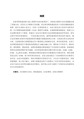 26年CH质量管理工程 宜佳日杂店顾客满意度调查研究(20245字).docx