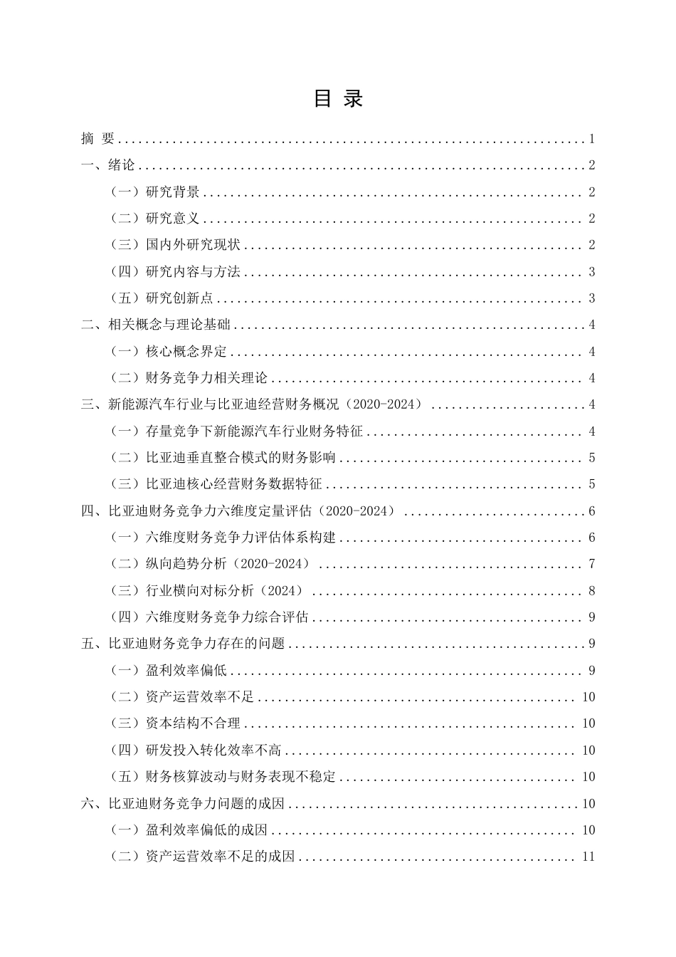 26年CH存量竞争下比亚迪财务竞争力提升研究（2020-2024）-约9272字符.pdf_第1页