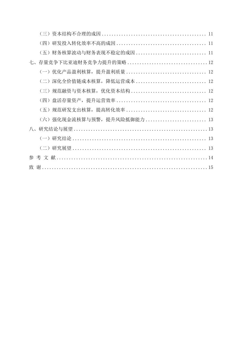 26年CH存量竞争下比亚迪财务竞争力提升研究（2020-2024）-约9272字符.pdf_第2页