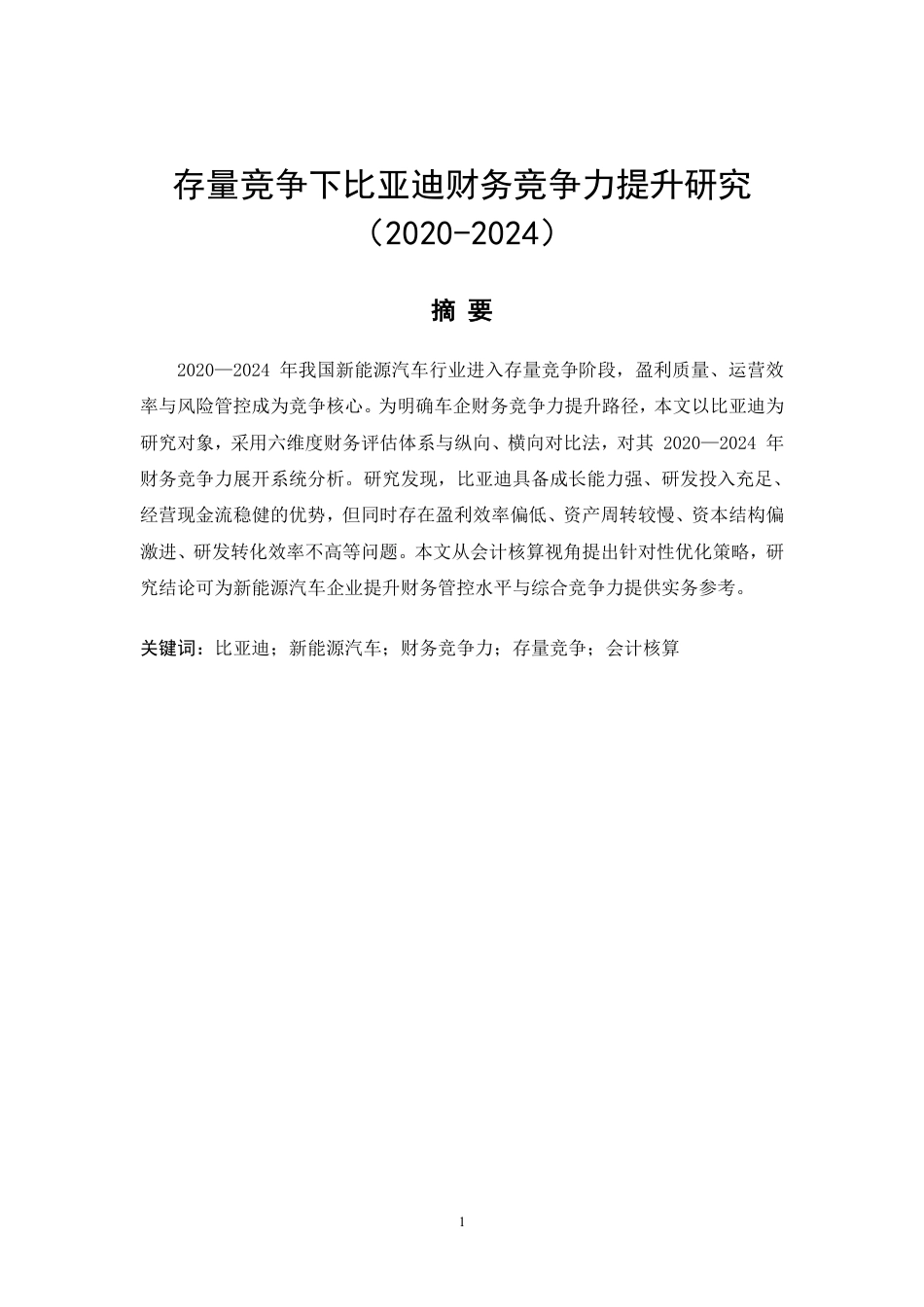 26年CH存量竞争下比亚迪财务竞争力提升研究（2020-2024）-约9272字符.pdf_第3页