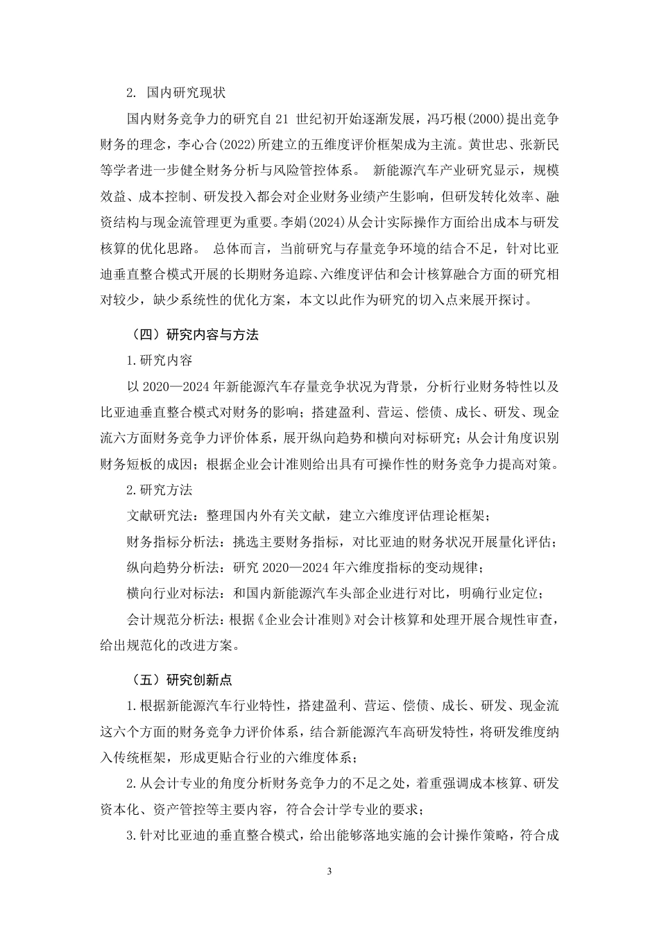 26年CH存量竞争下比亚迪财务竞争力提升研究（2020-2024）-约9272字符.pdf_第5页