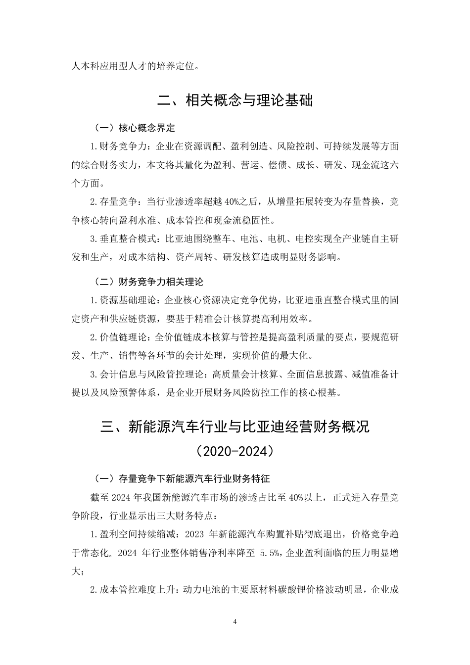 26年CH存量竞争下比亚迪财务竞争力提升研究（2020-2024）-约9272字符.pdf_第6页