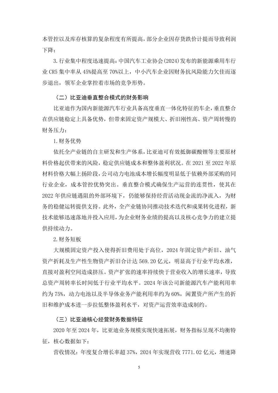 26年CH存量竞争下比亚迪财务竞争力提升研究（2020-2024）-约9272字符.pdf_第7页