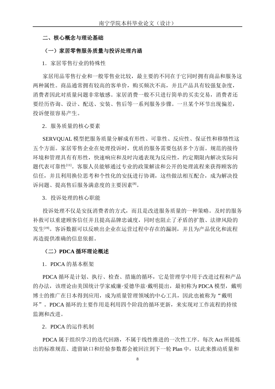26年CH质量管理工程 基于PDCA与质量工具的家居用品店投诉处理流程优化研究———以提升服务质量为视角(26044字).docx_第10页