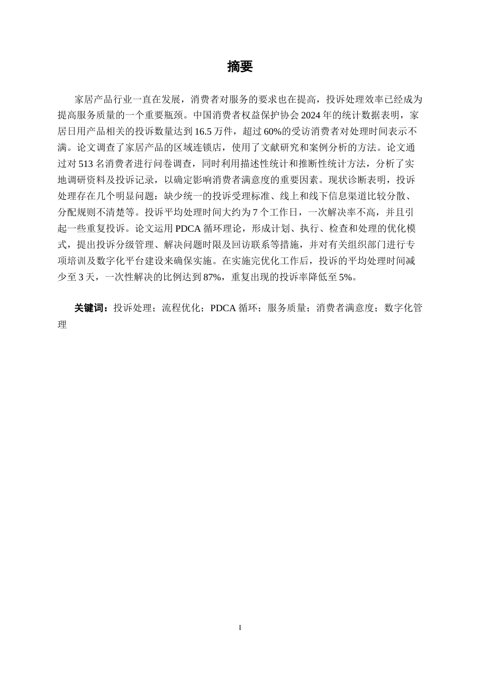 26年CH质量管理工程 基于PDCA与质量工具的家居用品店投诉处理流程优化研究———以提升服务质量为视角(26044字).docx_第3页