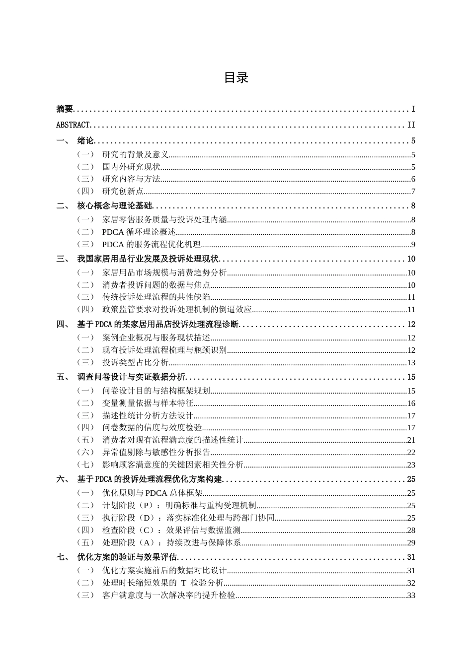 26年CH质量管理工程 基于PDCA与质量工具的家居用品店投诉处理流程优化研究———以提升服务质量为视角(26044字).docx_第5页