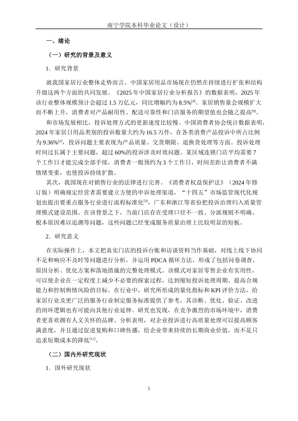 26年CH质量管理工程 基于PDCA与质量工具的家居用品店投诉处理流程优化研究———以提升服务质量为视角(26044字).docx_第7页