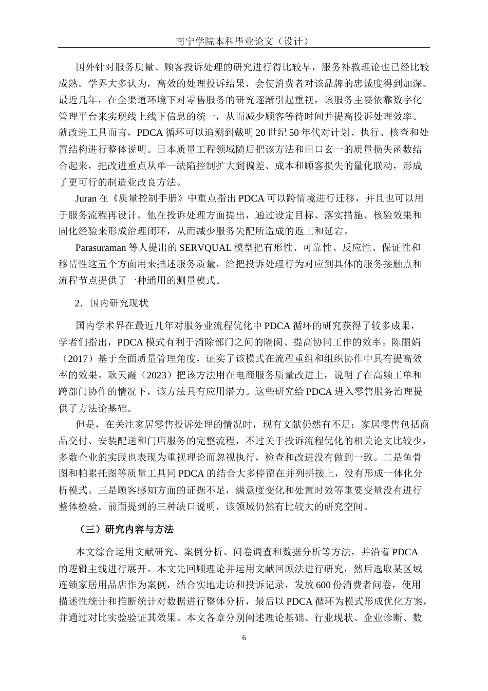 26年CH质量管理工程 基于PDCA与质量工具的家居用品店投诉处理流程优化研究———以提升服务质量为视角(26044字).docx_第8页