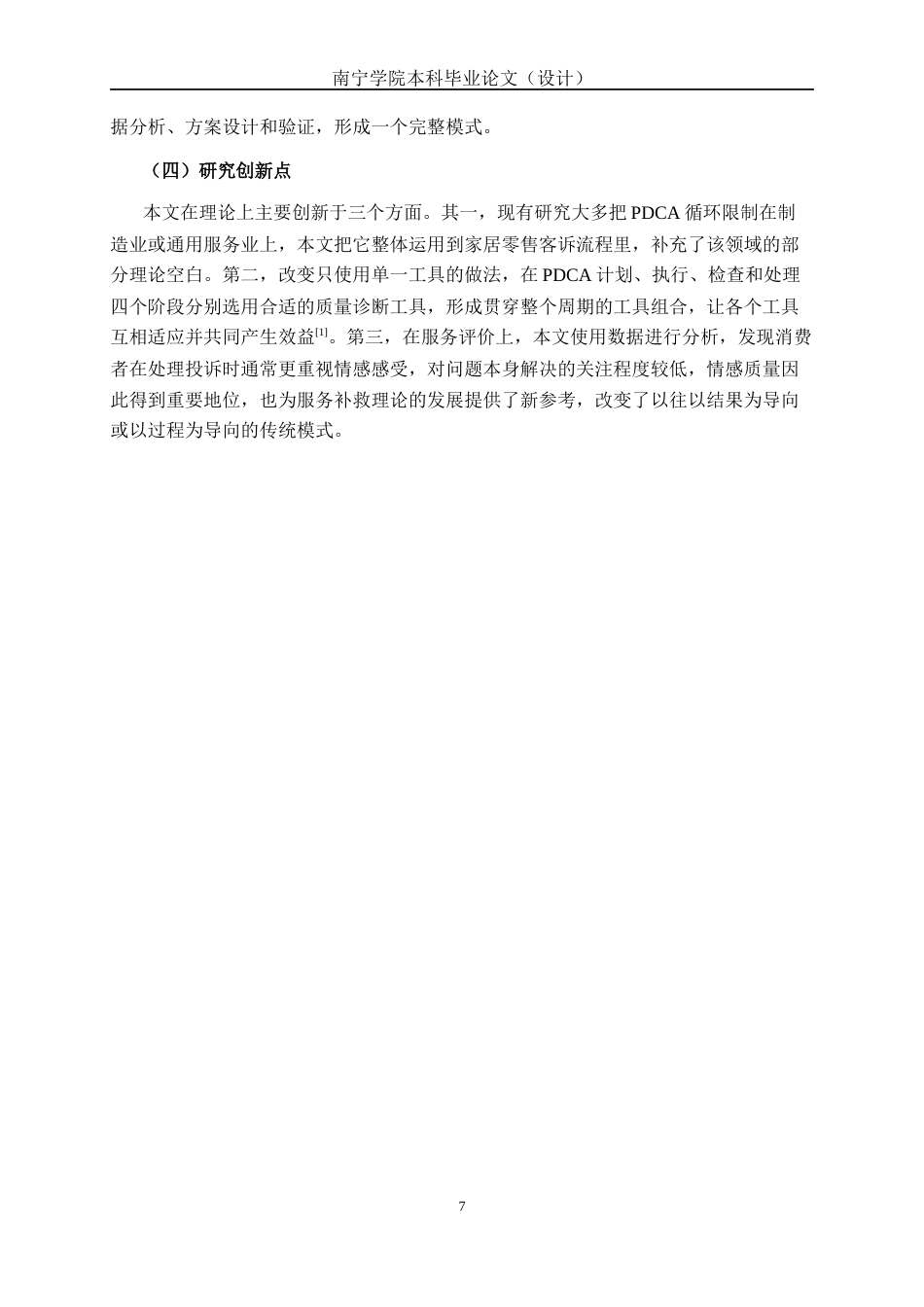 26年CH质量管理工程 基于PDCA与质量工具的家居用品店投诉处理流程优化研究———以提升服务质量为视角(26044字).docx_第9页