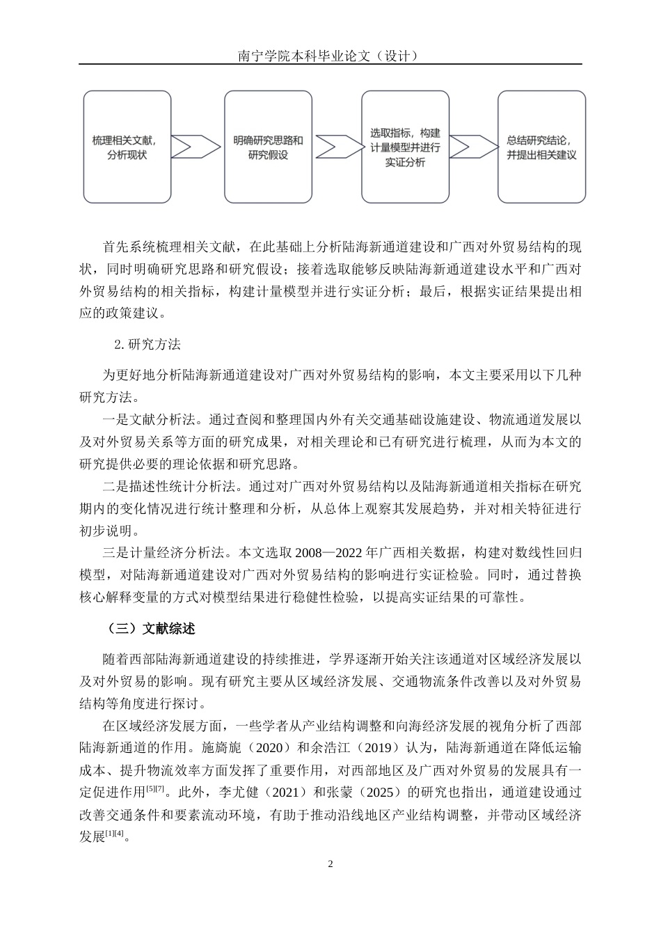 26年CH经济与金融 陆海新通道对广西对外贸易结构影响的实证研究终稿全日制(13946字).docx_第10页