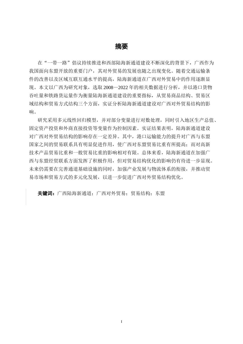 26年CH经济与金融 陆海新通道对广西对外贸易结构影响的实证研究终稿全日制(13946字).docx_第3页