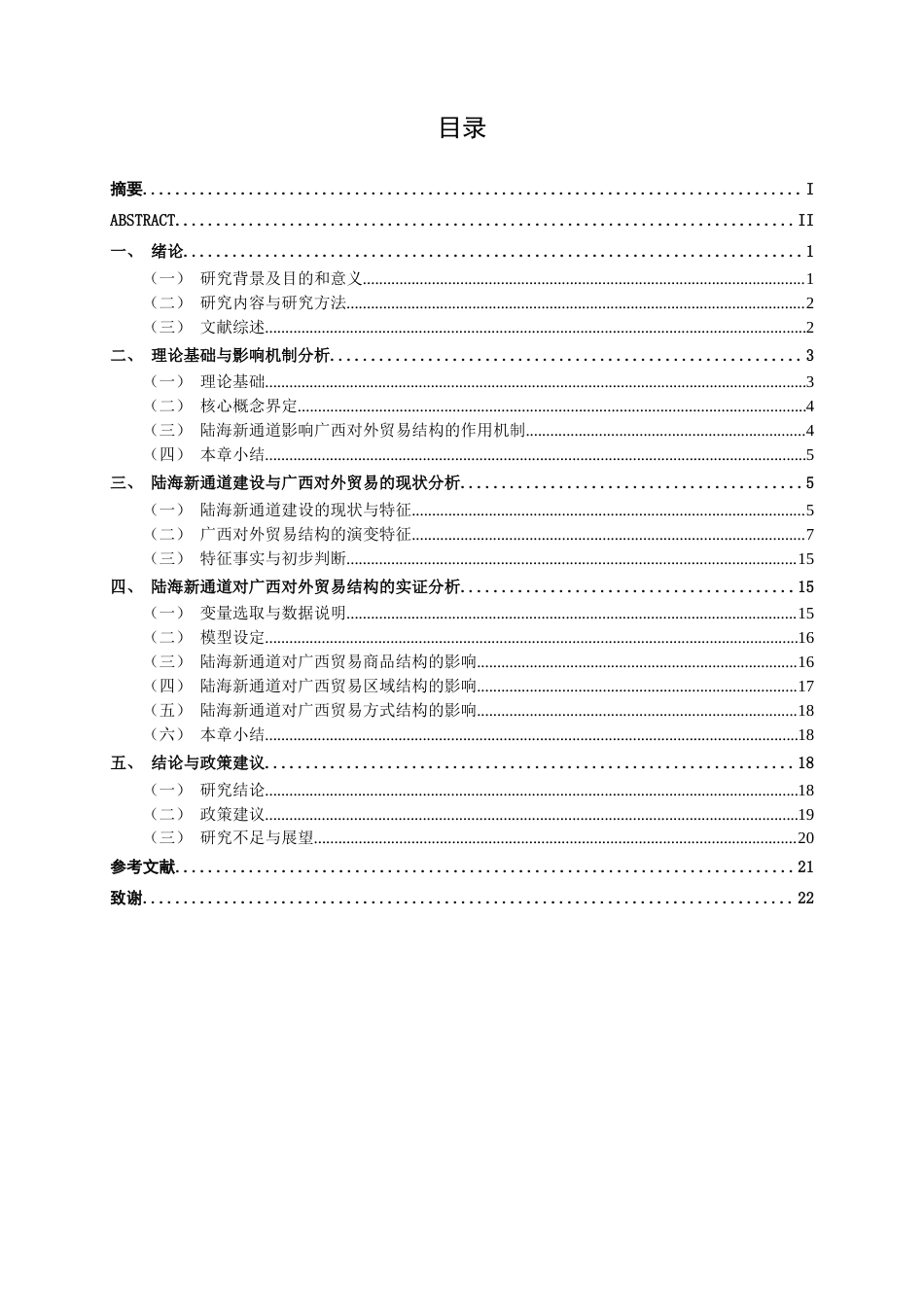 26年CH经济与金融 陆海新通道对广西对外贸易结构影响的实证研究终稿全日制(13946字).docx_第7页