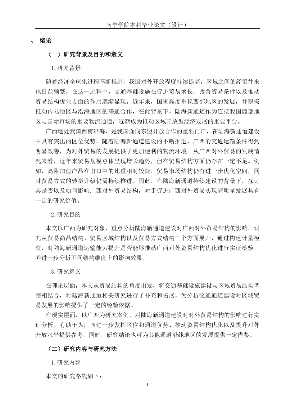 26年CH经济与金融 陆海新通道对广西对外贸易结构影响的实证研究终稿全日制(13946字).docx_第9页