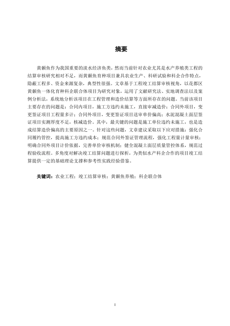 26年CH工程审计 农业工程结算审核分析——以花都区黄颡鱼一体化育种科企联合体项目为例终稿全日制-约16130字符.pdf_第1页