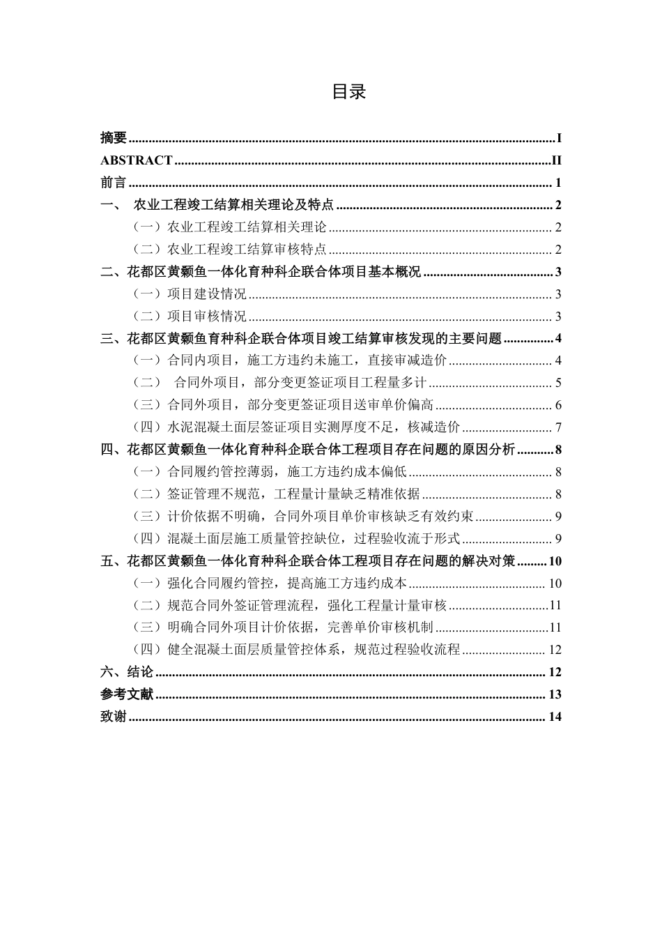 26年CH工程审计 农业工程结算审核分析——以花都区黄颡鱼一体化育种科企联合体项目为例终稿全日制-约16130字符.pdf_第3页