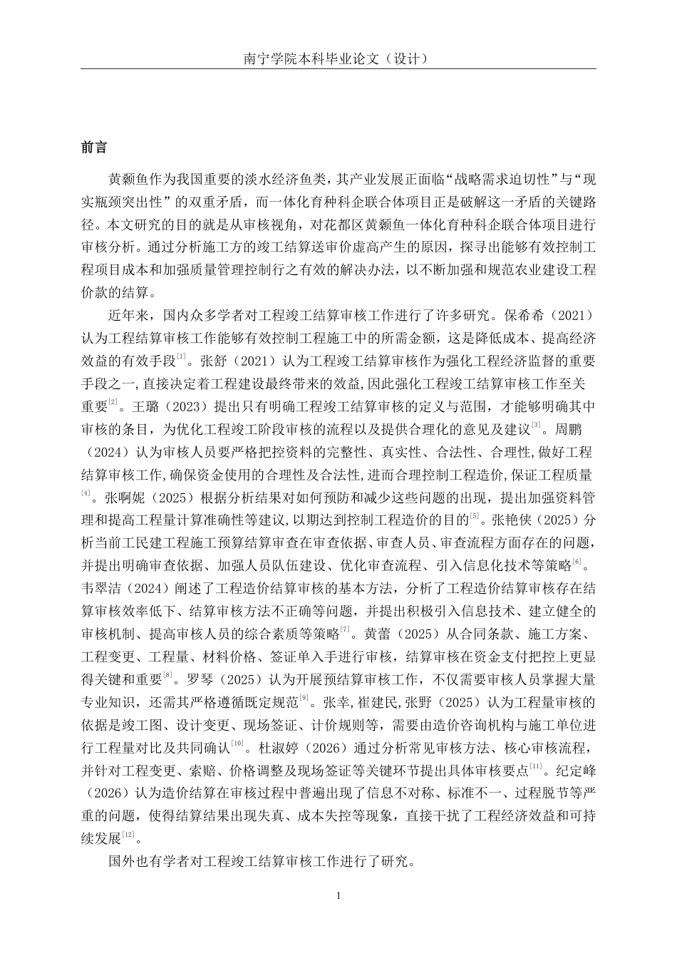 26年CH工程审计 农业工程结算审核分析——以花都区黄颡鱼一体化育种科企联合体项目为例终稿全日制-约16130字符.pdf_第4页