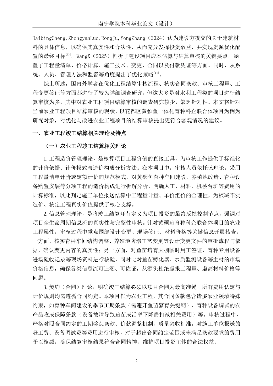26年CH工程审计 农业工程结算审核分析——以花都区黄颡鱼一体化育种科企联合体项目为例终稿全日制-约16130字符.pdf_第5页
