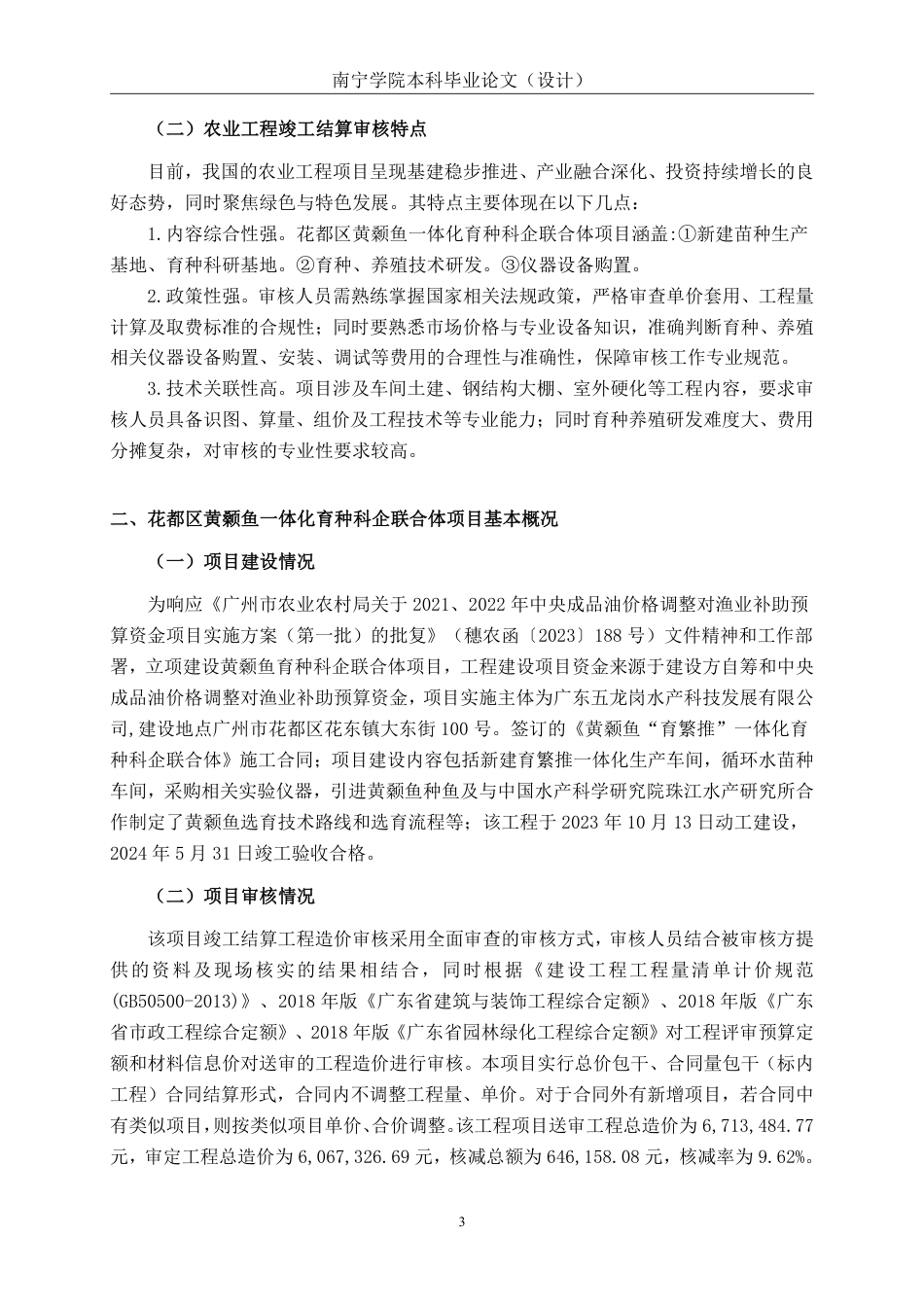 26年CH工程审计 农业工程结算审核分析——以花都区黄颡鱼一体化育种科企联合体项目为例终稿全日制-约16130字符.pdf_第6页