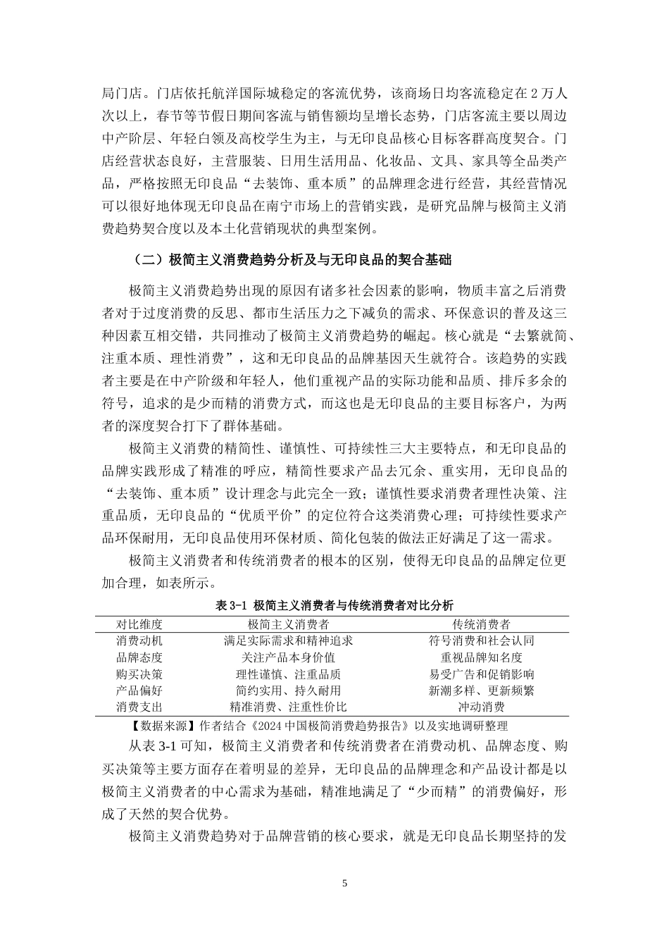 26年CH市场营销 极简主义背景下无印良品品牌营销策略分析——以南宁市航洋门店为例终稿全日制(19413字).docx_第10页