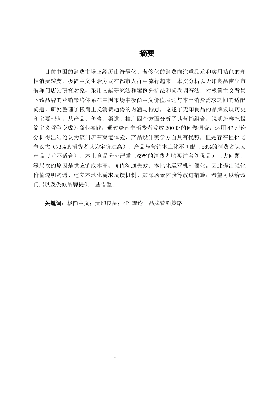 26年CH市场营销 极简主义背景下无印良品品牌营销策略分析——以南宁市航洋门店为例终稿全日制(19413字).docx_第2页