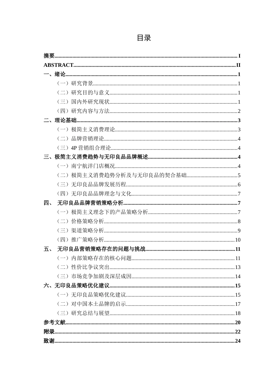 26年CH市场营销 极简主义背景下无印良品品牌营销策略分析——以南宁市航洋门店为例终稿全日制(19413字).docx_第4页