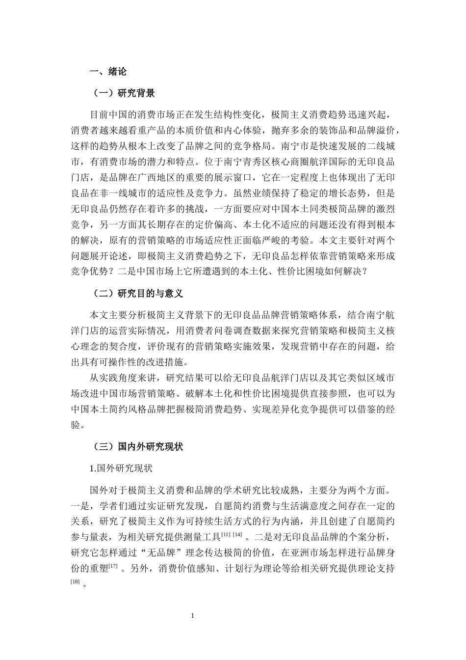 26年CH市场营销 极简主义背景下无印良品品牌营销策略分析——以南宁市航洋门店为例终稿全日制(19413字).docx_第6页