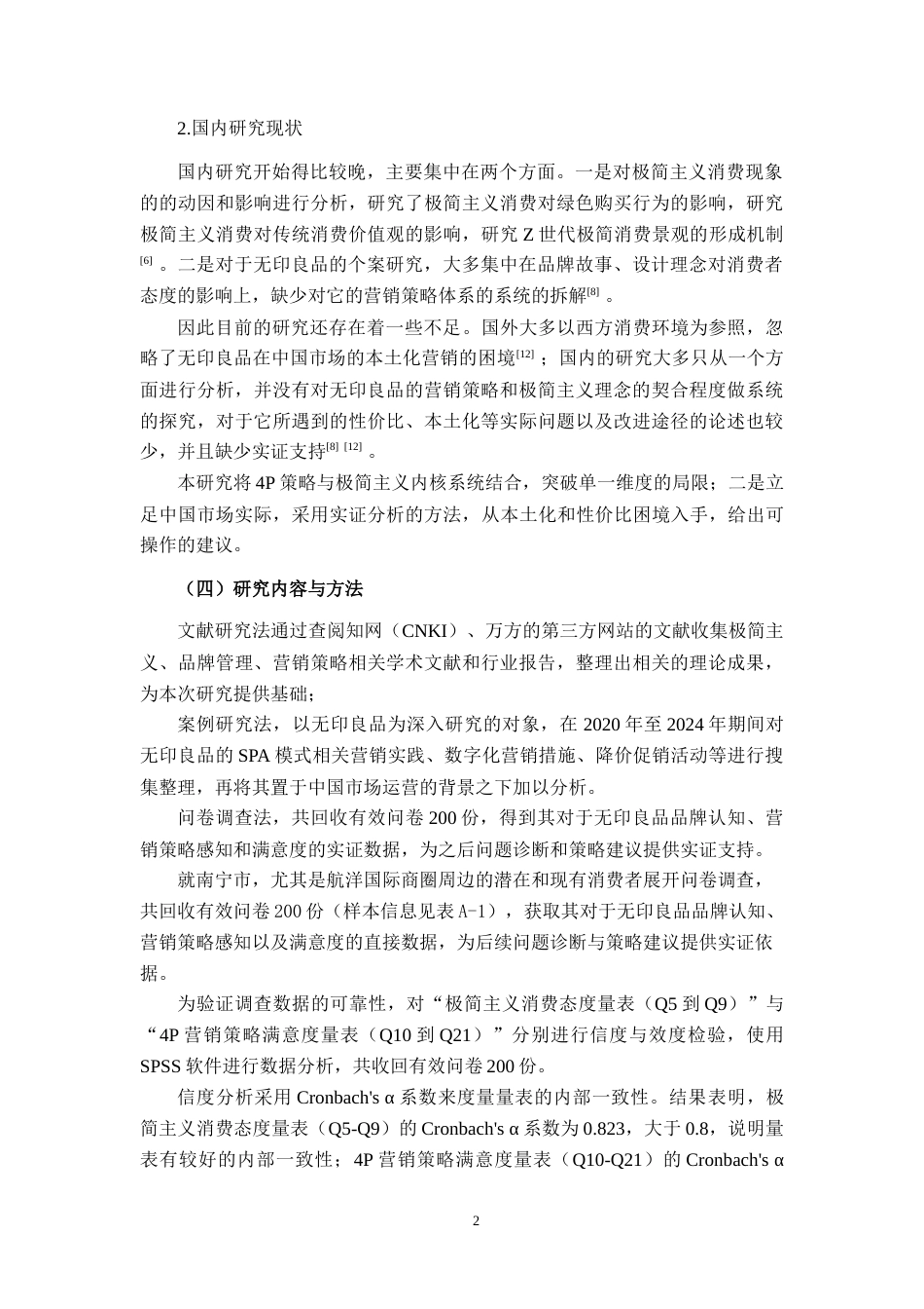 26年CH市场营销 极简主义背景下无印良品品牌营销策略分析——以南宁市航洋门店为例终稿全日制(19413字).docx_第7页
