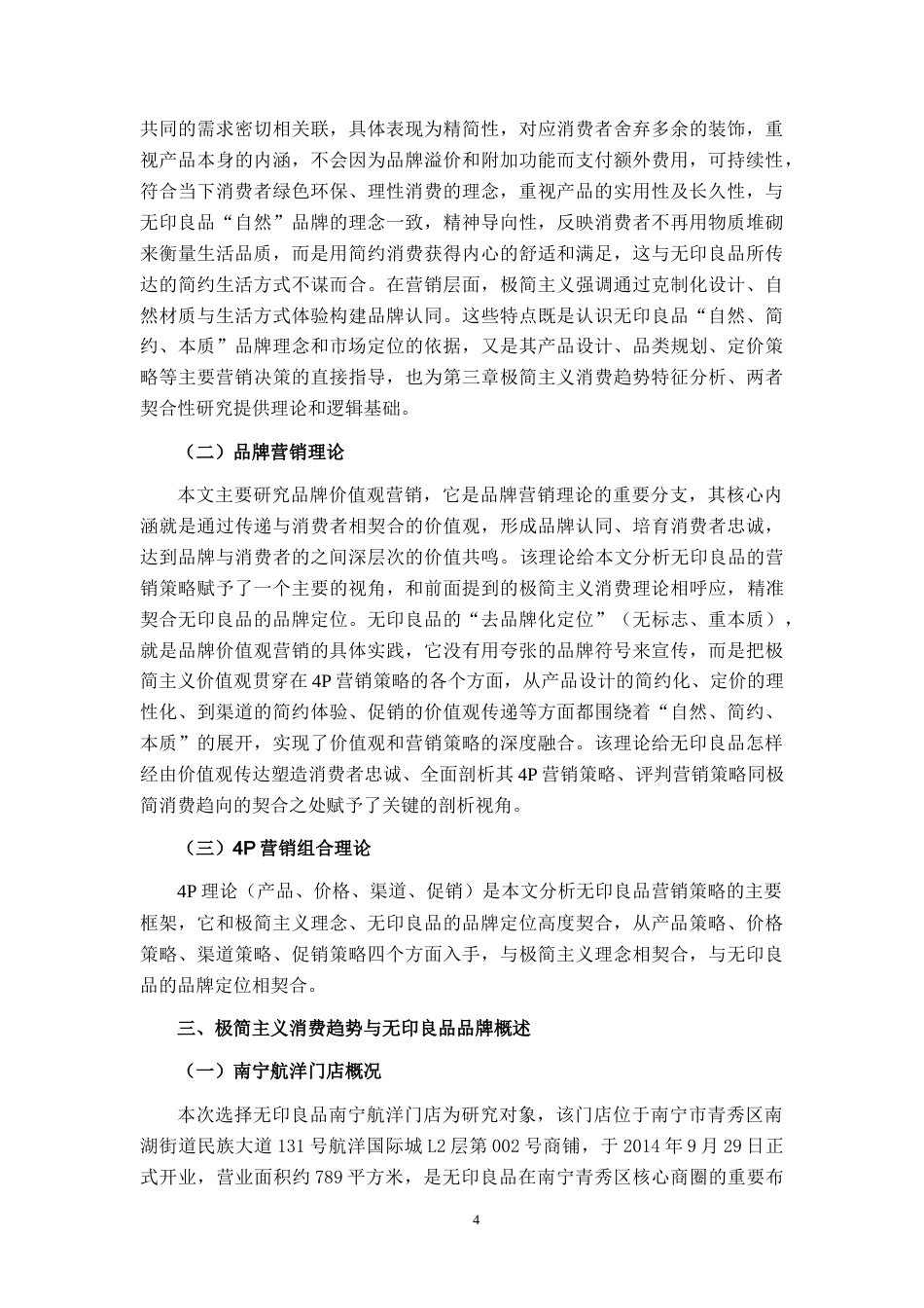 26年CH市场营销 极简主义背景下无印良品品牌营销策略分析——以南宁市航洋门店为例终稿全日制(19413字).docx_第9页