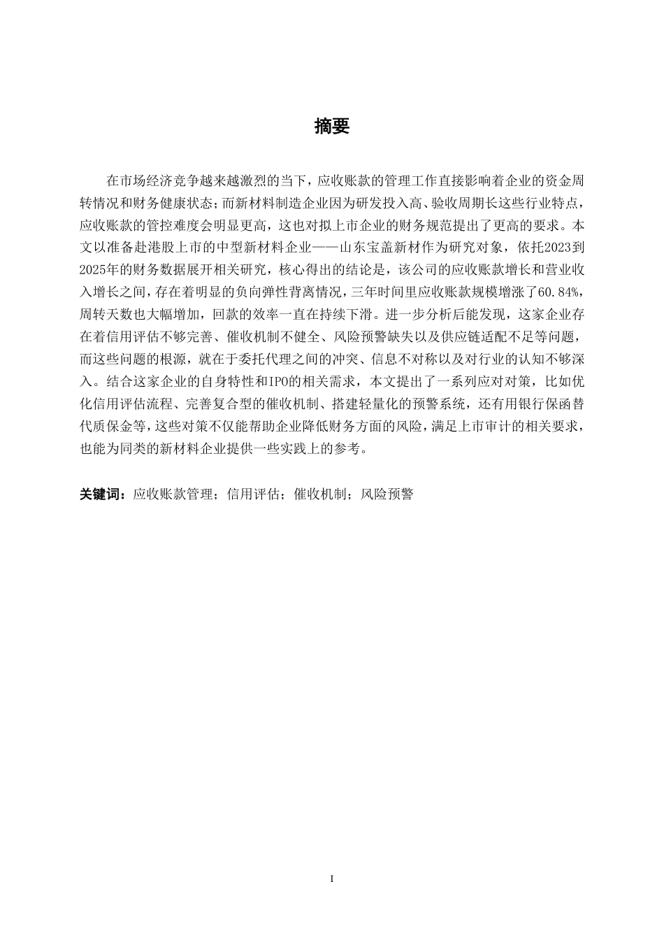 26年CH财务 中型新材料制造企业应收账款风险控制研究——以山东宝盖新材料科技公司为例-约17698字符.pdf_第2页