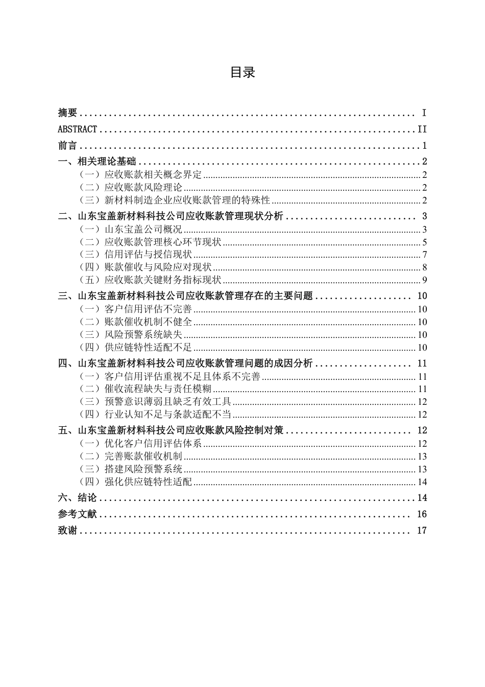26年CH财务 中型新材料制造企业应收账款风险控制研究——以山东宝盖新材料科技公司为例-约17698字符.pdf_第4页