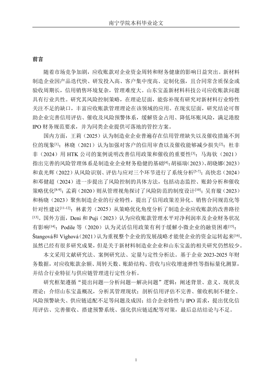 26年CH财务 中型新材料制造企业应收账款风险控制研究——以山东宝盖新材料科技公司为例-约17698字符.pdf_第5页