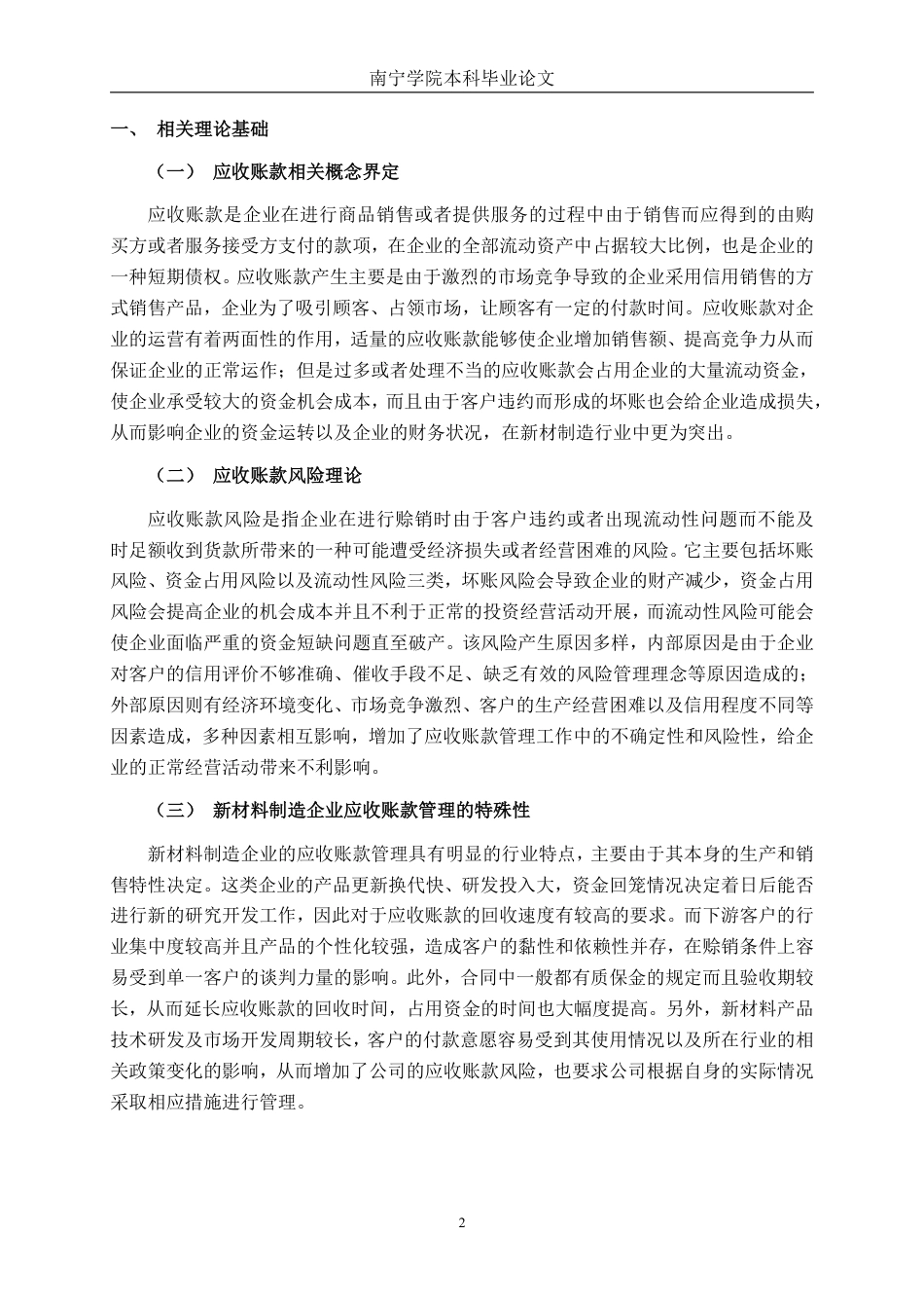26年CH财务 中型新材料制造企业应收账款风险控制研究——以山东宝盖新材料科技公司为例-约17698字符.pdf_第6页