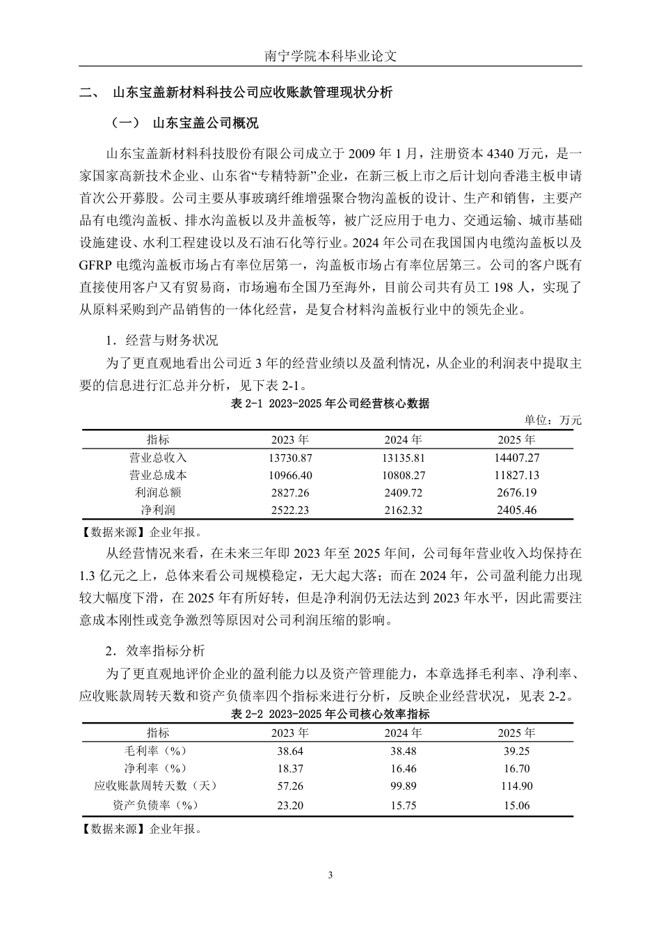 26年CH财务 中型新材料制造企业应收账款风险控制研究——以山东宝盖新材料科技公司为例-约17698字符.pdf_第7页