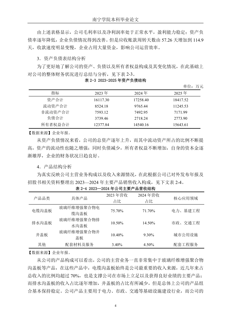 26年CH财务 中型新材料制造企业应收账款风险控制研究——以山东宝盖新材料科技公司为例-约17698字符.pdf_第8页