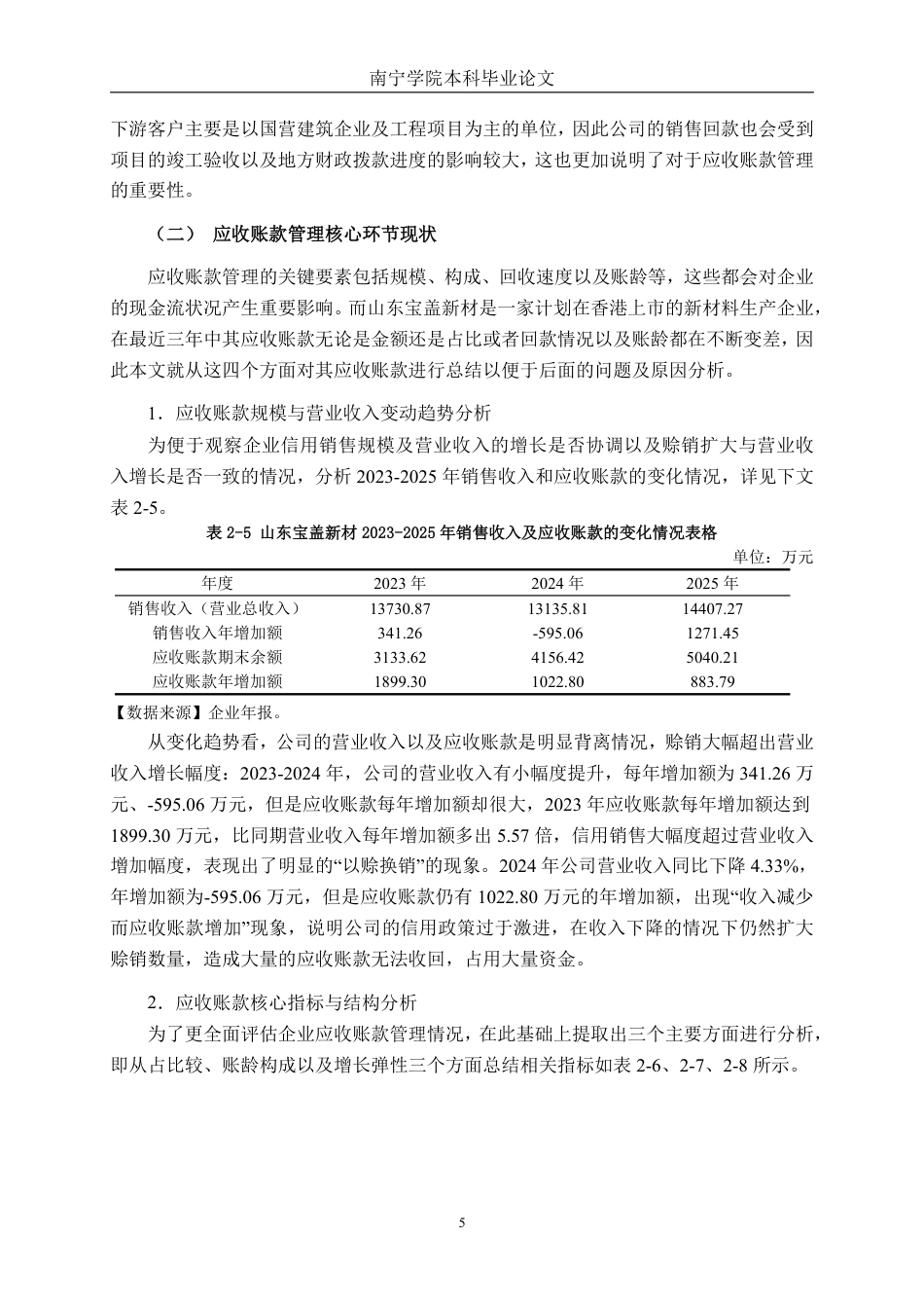 26年CH财务 中型新材料制造企业应收账款风险控制研究——以山东宝盖新材料科技公司为例-约17698字符.pdf_第9页