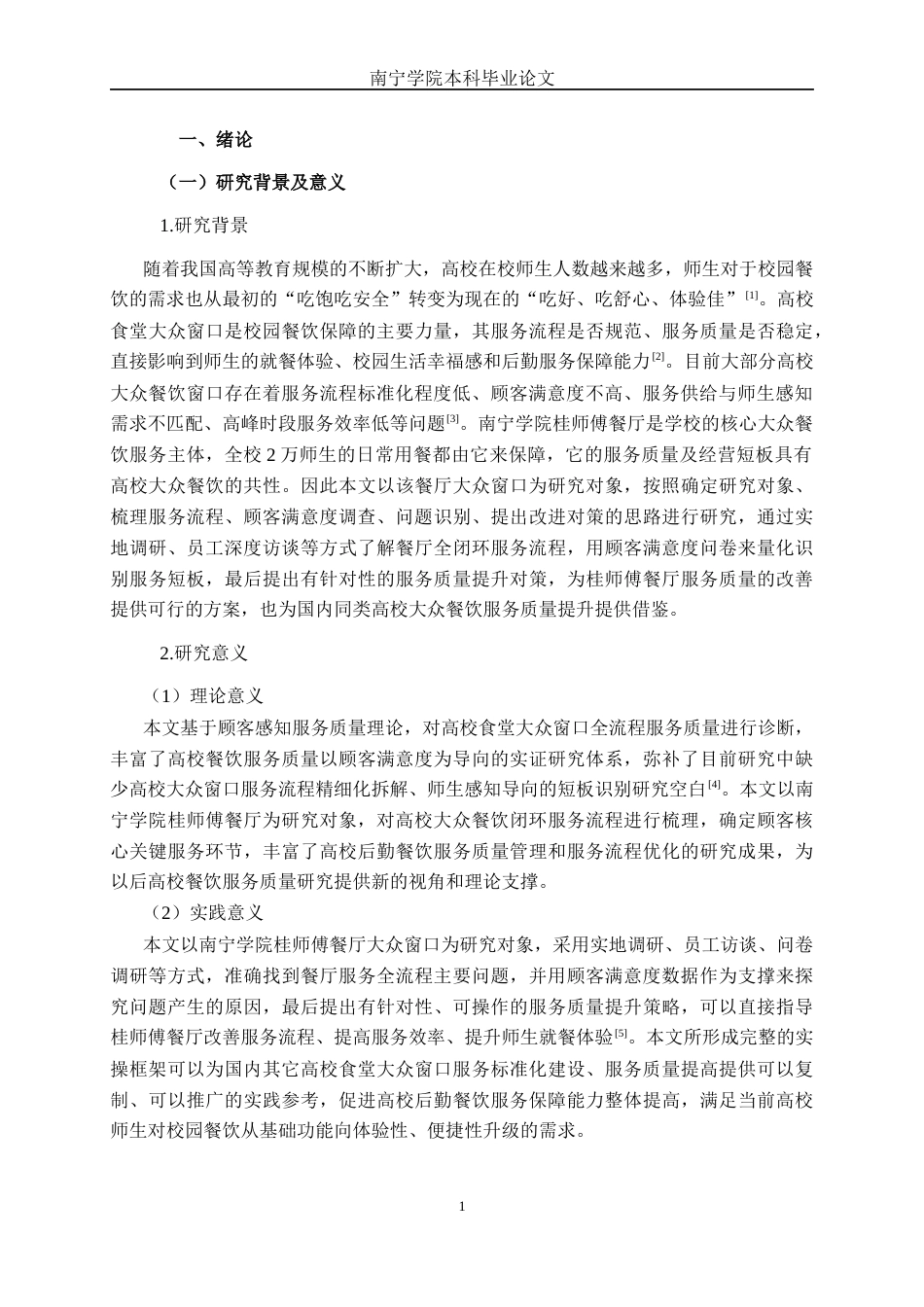 26年CH质量管理工程 南宁学院桂师傅餐厅服务质量提升研究(24930字).docx_第10页