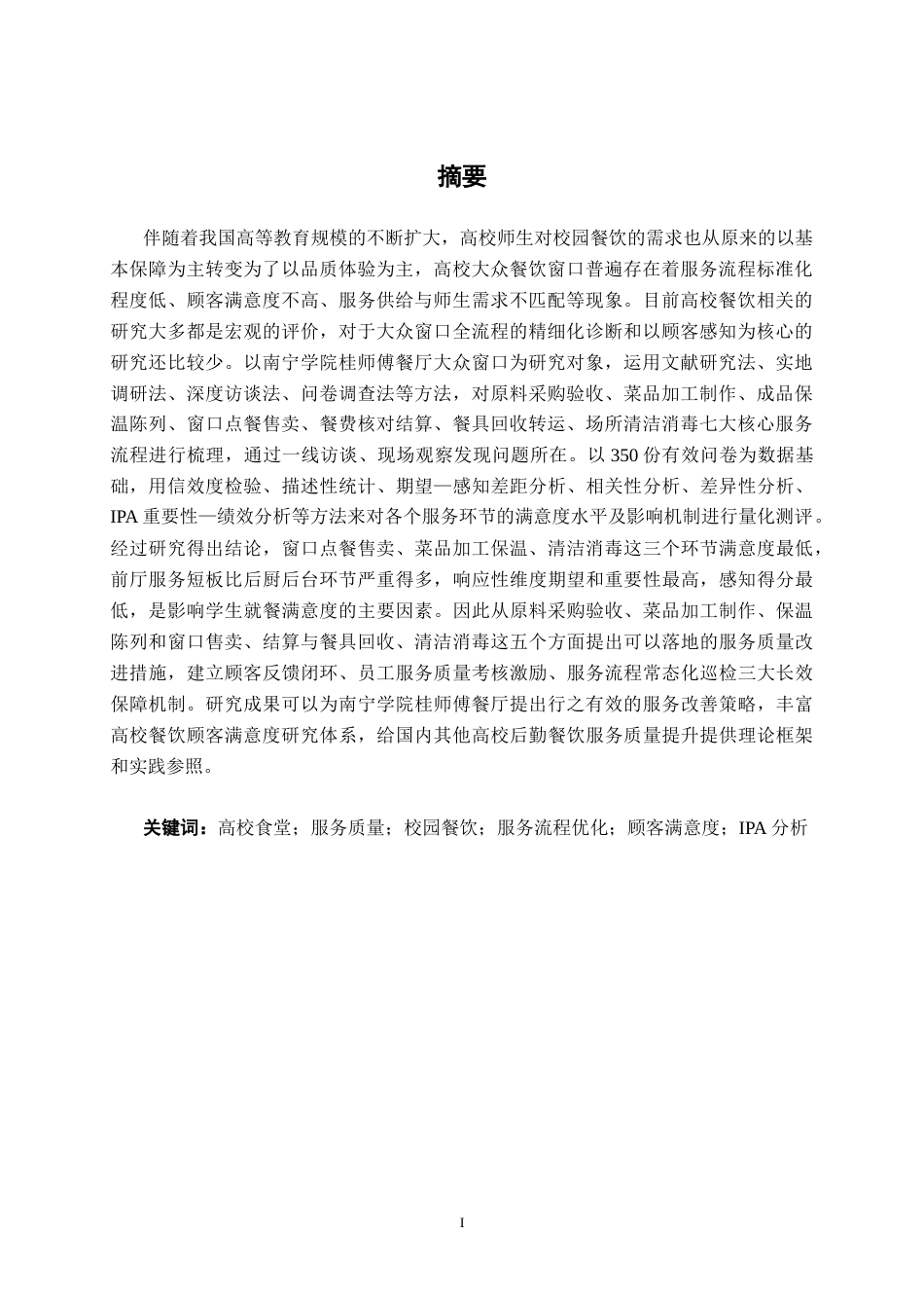 26年CH质量管理工程 南宁学院桂师傅餐厅服务质量提升研究(24930字).docx_第2页