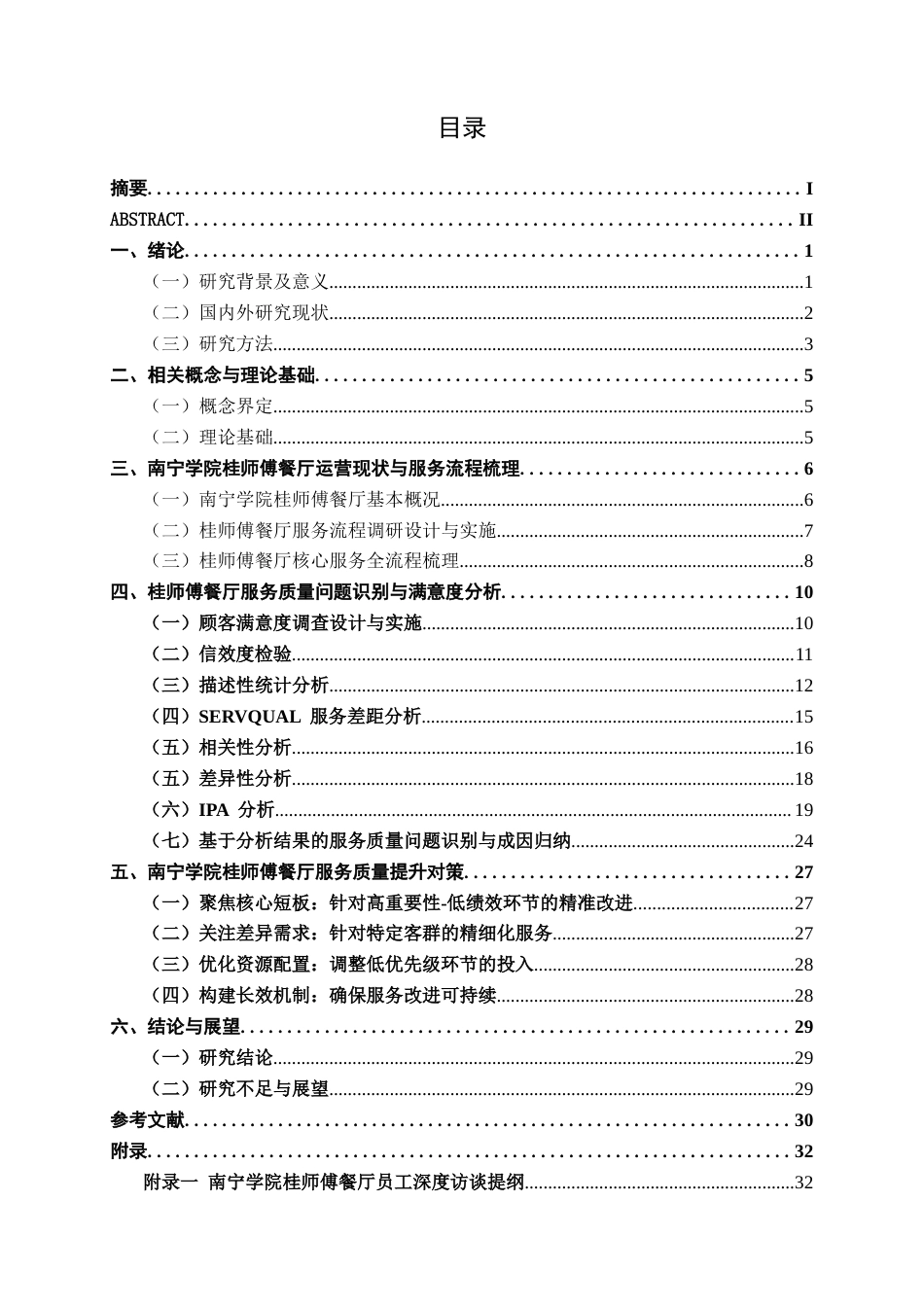 26年CH质量管理工程 南宁学院桂师傅餐厅服务质量提升研究(24930字).docx_第7页