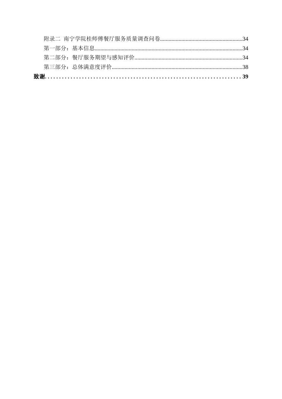 26年CH质量管理工程 南宁学院桂师傅餐厅服务质量提升研究(24930字).docx_第8页