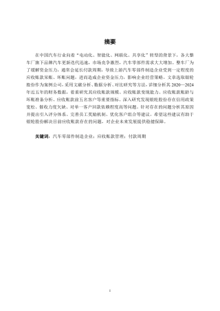26年CH会计学 汽车零部件制造企业应收账款管理问题分析——以银轮股份为例终稿全日制-约20951字符.pdf