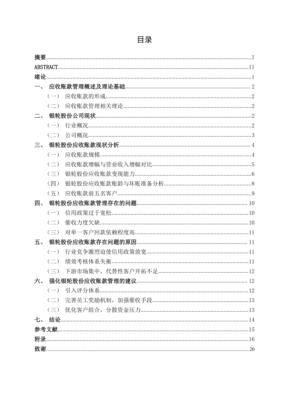 26年CH会计学 汽车零部件制造企业应收账款管理问题分析——以银轮股份为例终稿全日制-约20951字符.pdf_第3页
