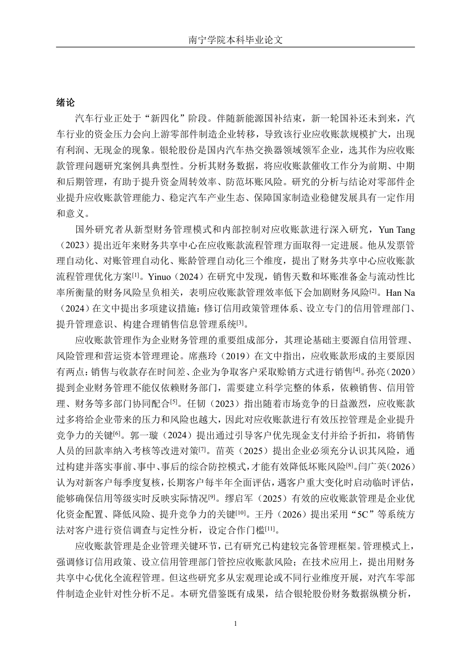 26年CH会计学 汽车零部件制造企业应收账款管理问题分析——以银轮股份为例终稿全日制-约20951字符.pdf_第4页