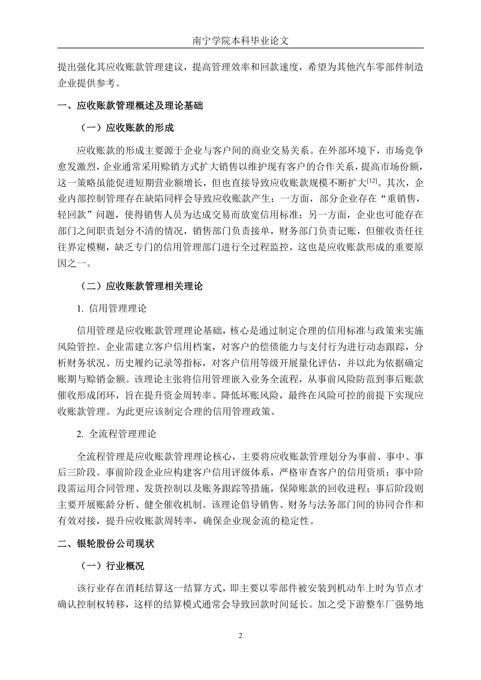 26年CH会计学 汽车零部件制造企业应收账款管理问题分析——以银轮股份为例终稿全日制-约20951字符.pdf_第5页