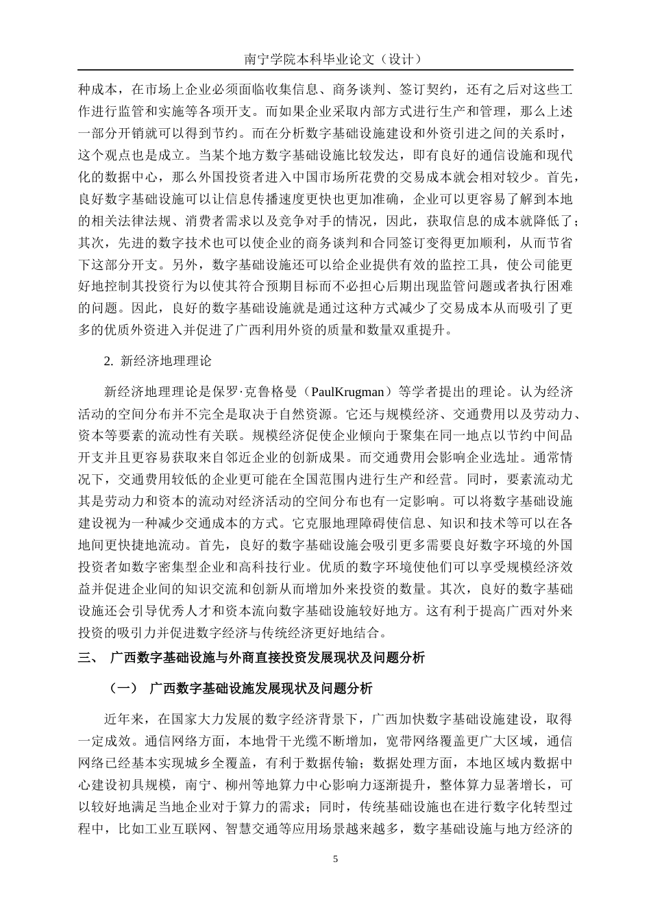 26年CH数字经济 数字基础设施建设对广西外商直接投资规模的影响研究终稿全日制(18585字).docx_第10页