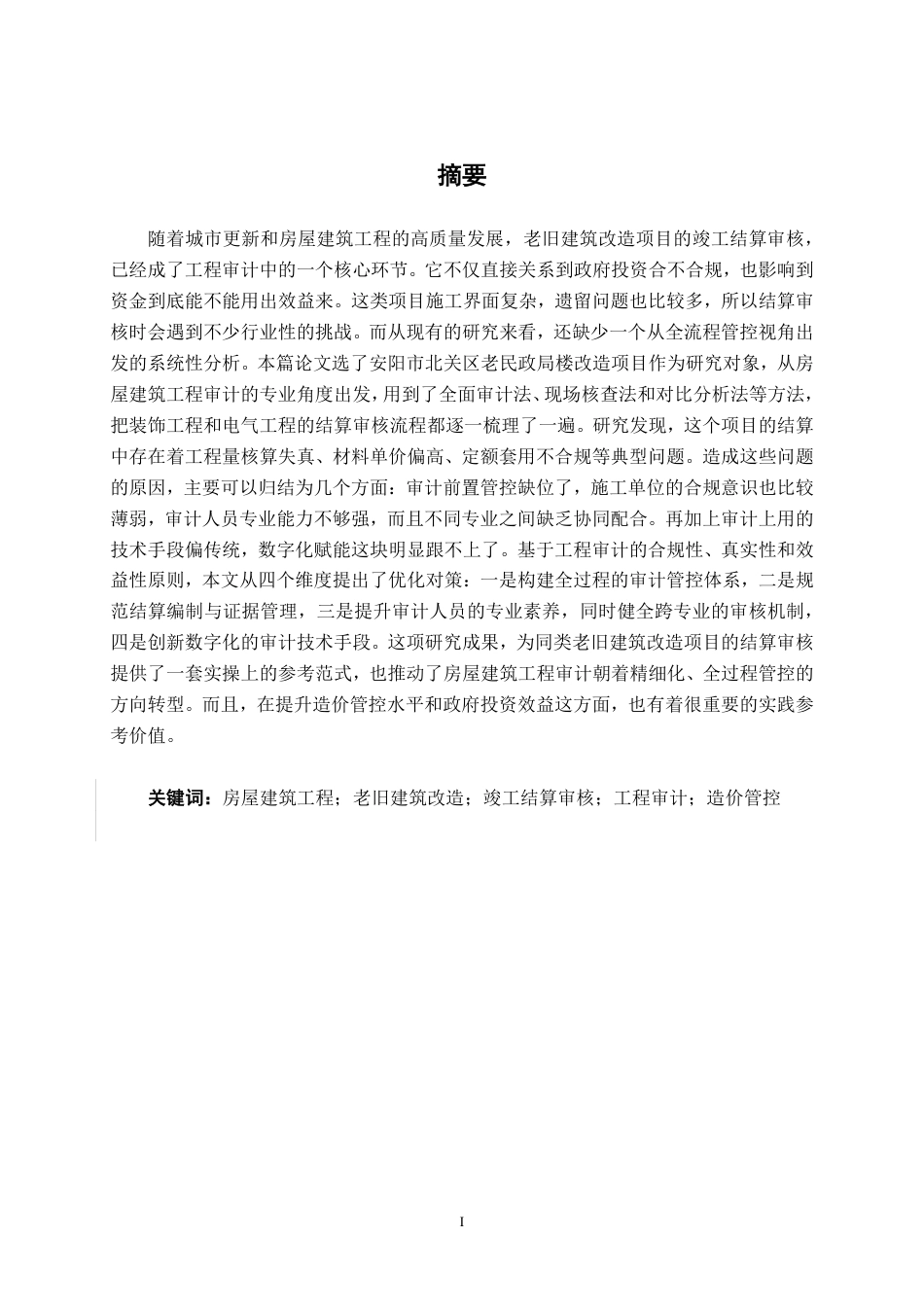 26年CH工程审计 房屋建筑工程竣工结算审核探析——以安阳市北关区老民政局楼改造项目为例终稿全日制-约15981字符.pdf_第1页