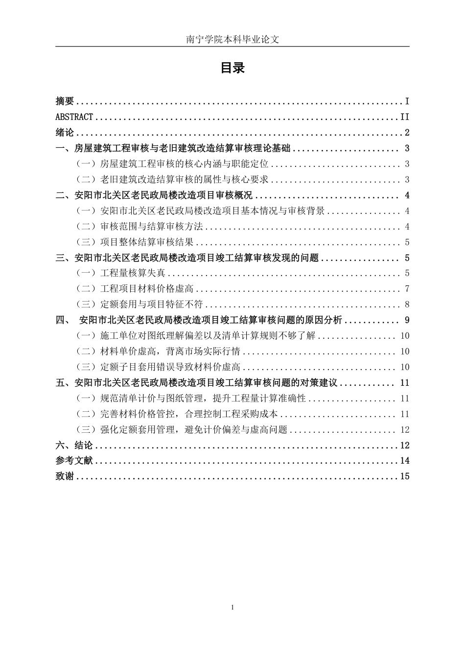 26年CH工程审计 房屋建筑工程竣工结算审核探析——以安阳市北关区老民政局楼改造项目为例终稿全日制-约15981字符.pdf_第4页